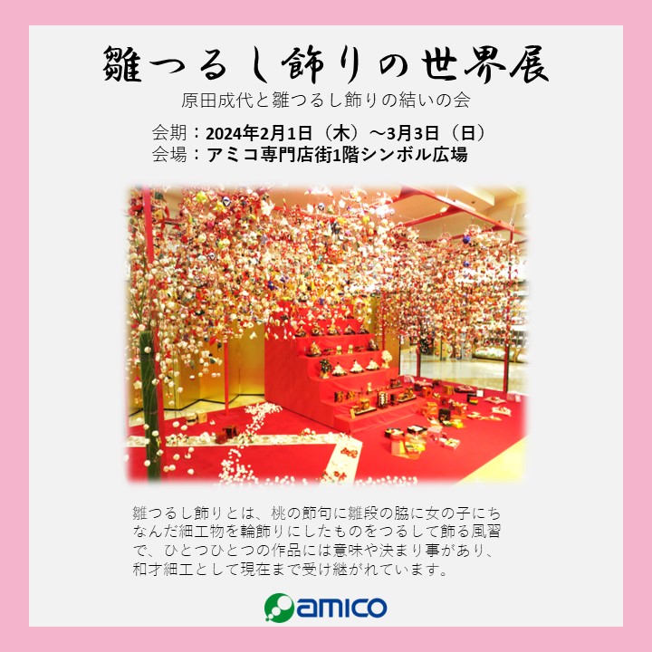 雛つるし飾りの世界展｜イベント｜アミコ専門店街/アミコ東館 