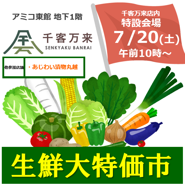 生鮮大特価市開催｜ショップニュース｜アミコ専門店街/アミコ東館（徳島県徳島市）